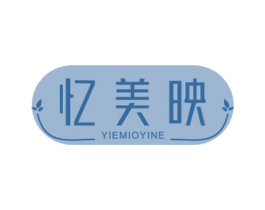忆美映 YIEMIOYINE