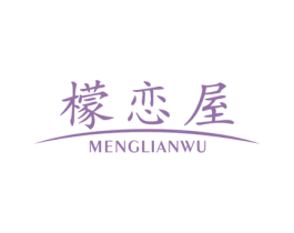 檬恋屋