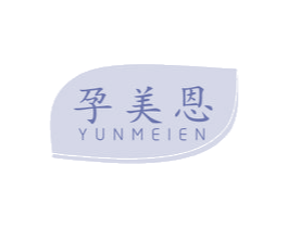 孕美恩