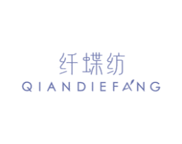纤蝶纺