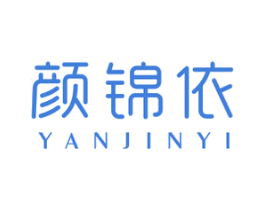 颜锦依