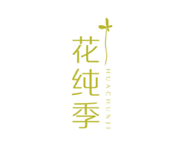 花纯季