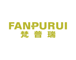梵普瑞