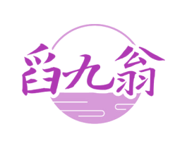 舀九翁