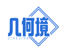 几何境