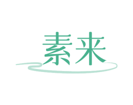 素来
