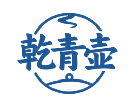 乾青壶