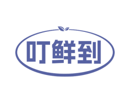 叮鲜到