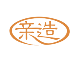亲造