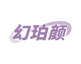 幻珀颜