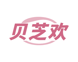 贝芝欢