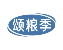 颂粮季