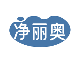 净丽奥