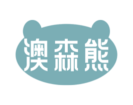 澳森熊