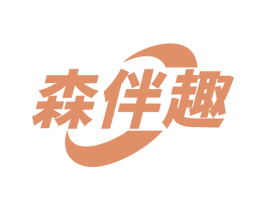 森伴趣