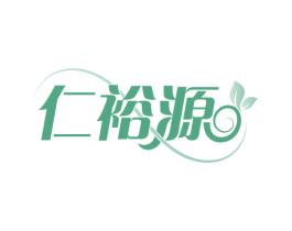 仁裕源