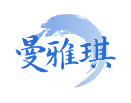曼雅琪