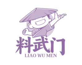 料武门