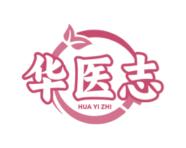 华医志