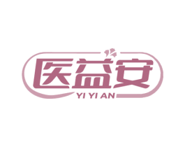 医益安