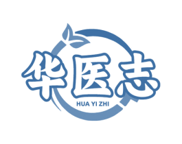 华医志