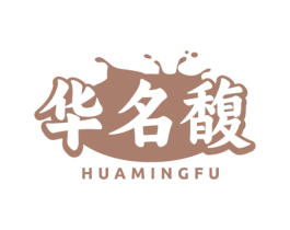 华名馥