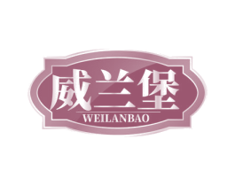 威兰堡