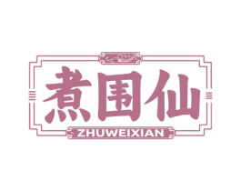 煮围仙