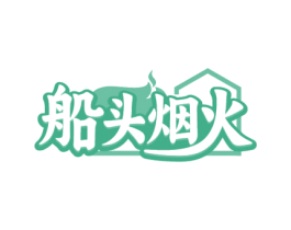 船头烟火