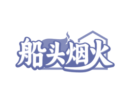 船头烟火