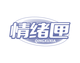 情绪匣