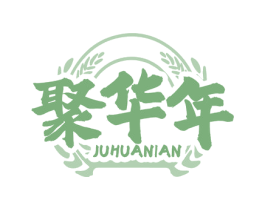 聚华年