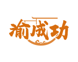 渝成功