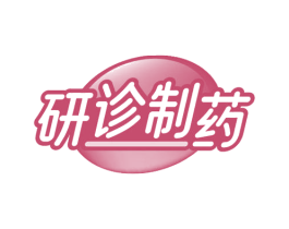 研诊制药