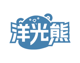 洋光熊