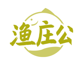 渔庄公