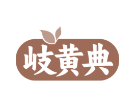 岐黄典