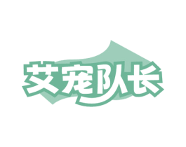 艾宠队长