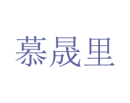 慕晟里