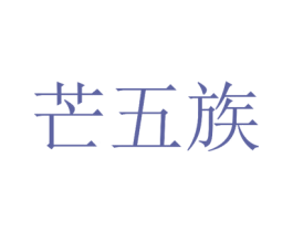 芒五族