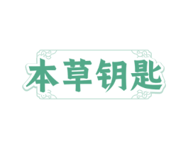 本草钥匙