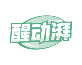 醒动湃