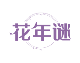 花年谜