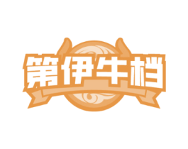 第伊牛档