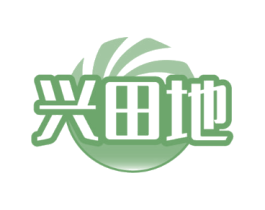 兴田地