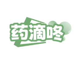 药滴咚