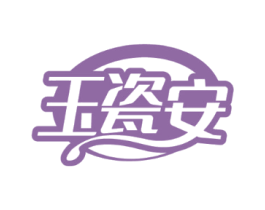 玉瓷安