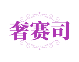 奢赛司