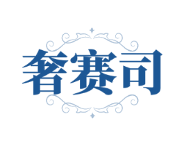 奢赛司