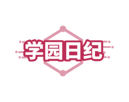 学园日纪